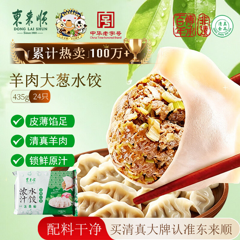 东来顺羊肉大葱水饺435g（24只）清真饺子蒸饺早餐半成品速食速冻食品
