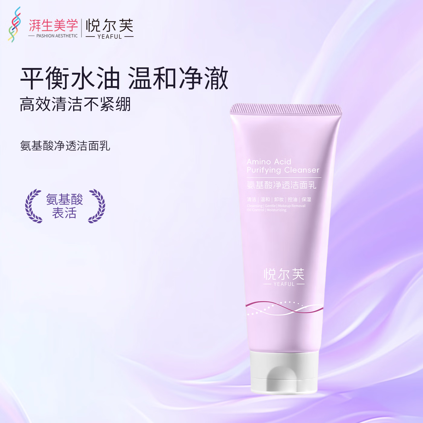 悦尔芙胶原氨基酸洁面 绵密小奶泡 清洁洗卸养三效合一 氨基酸净透洁面乳100g