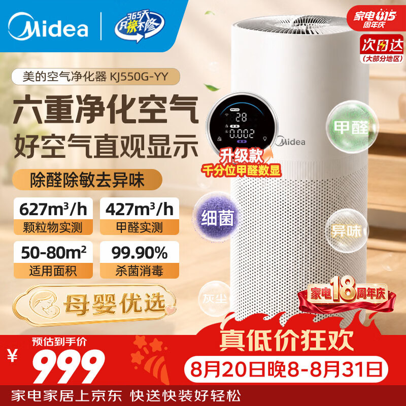 美的（Midea）空气净化器 家用分解除甲醛除雾霾除细菌病毒除二手烟除异味过敏原甲醛传感器实时监测KJ550G-YY 【母婴认证优选】KJ550G-YY