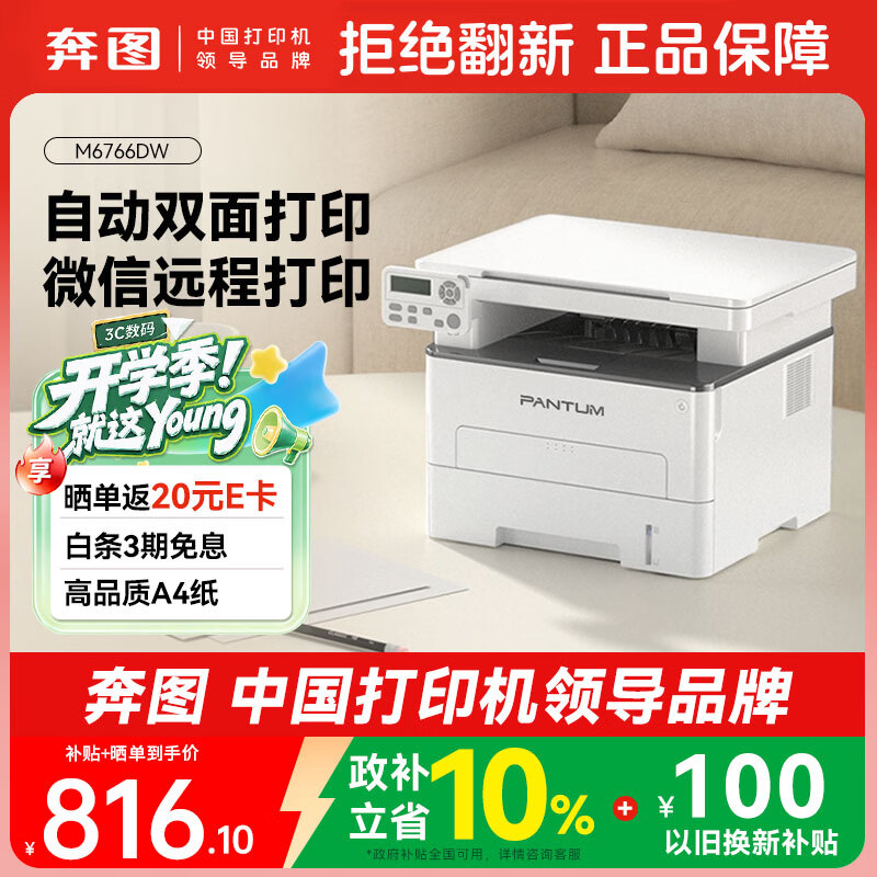 奔图（PANTUM）【价低交个朋友9折】【京东金榜】M6766DW自动双面激光打印机家用办公专用  复印扫描一体机 手机