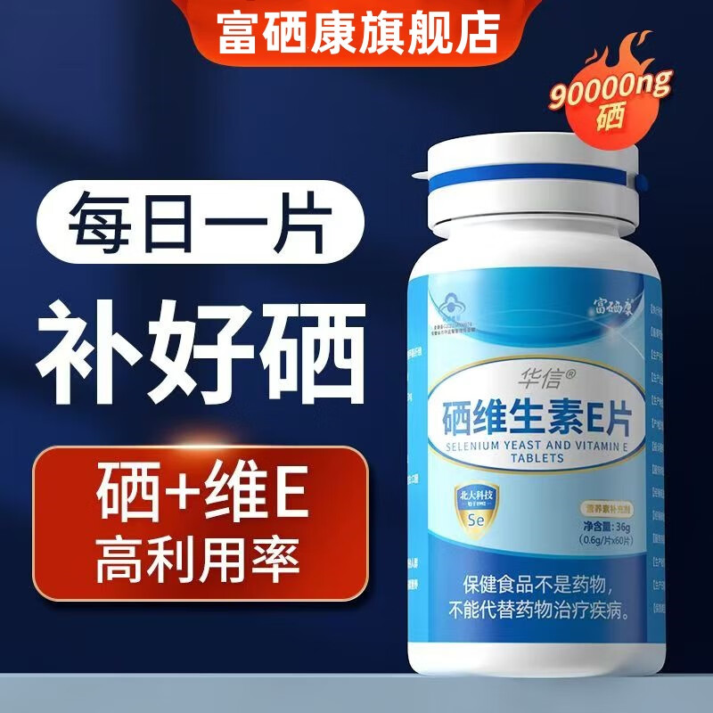 华信硒片补硒女士男成人富硒酵母片 硒维生素E片 有机硒元素 60片/瓶 【科学补硒】 60片*1瓶 【2个月装】