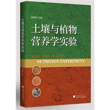 土壤与植物营养学实验