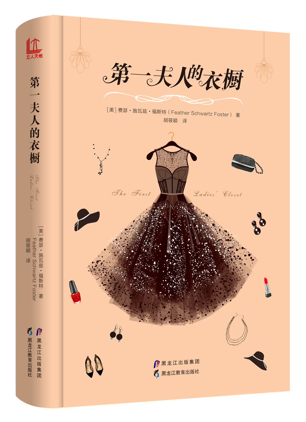 第一夫人的衣橱
