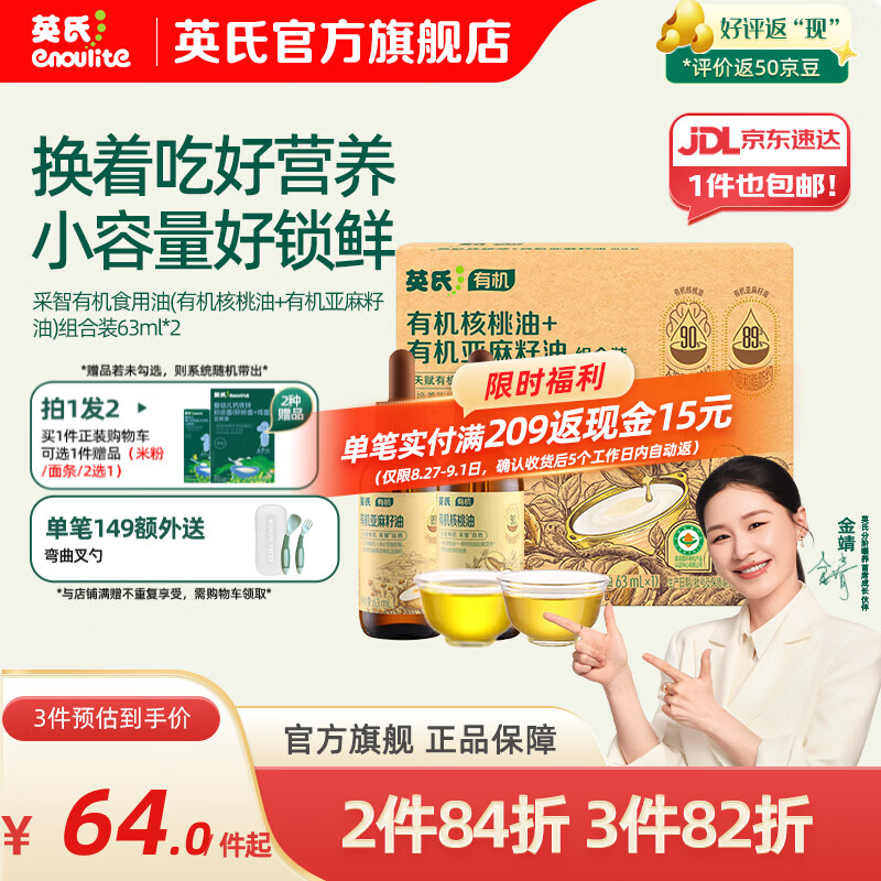 英氏采智有机核桃牛油果亚麻籽油儿童热炒凉拌食用油组合油 【黄金组合】核桃油+亚麻籽油126ml