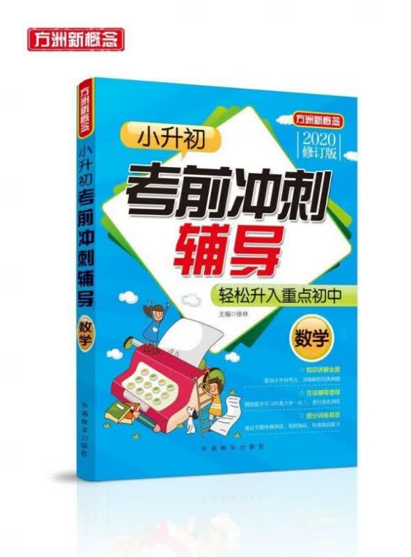 数学(2020修订版)/小升初考前冲刺辅导