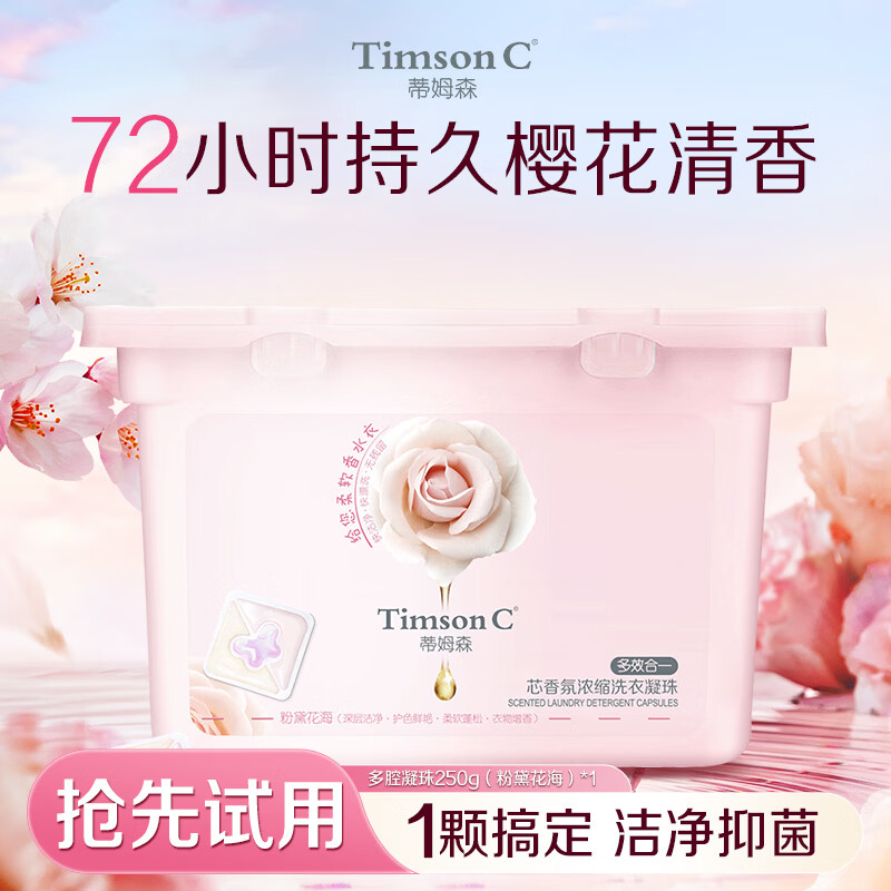 蒂姆森多腔洗衣凝珠三效合一不含磷持久留香洗衣球柔顺洁净阿道夫 【体验装1盒】粉黛花海250g（25颗）