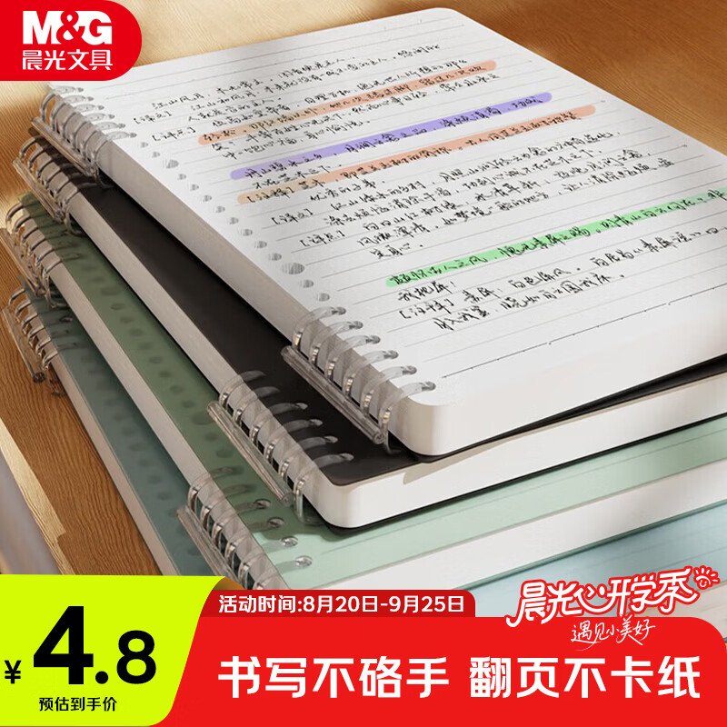 晨光（M&G）文具B5/60张不硌手活页本线圈本笔记本本子 初高中作业本横线内芯考研错题本开学必备APNDG022I