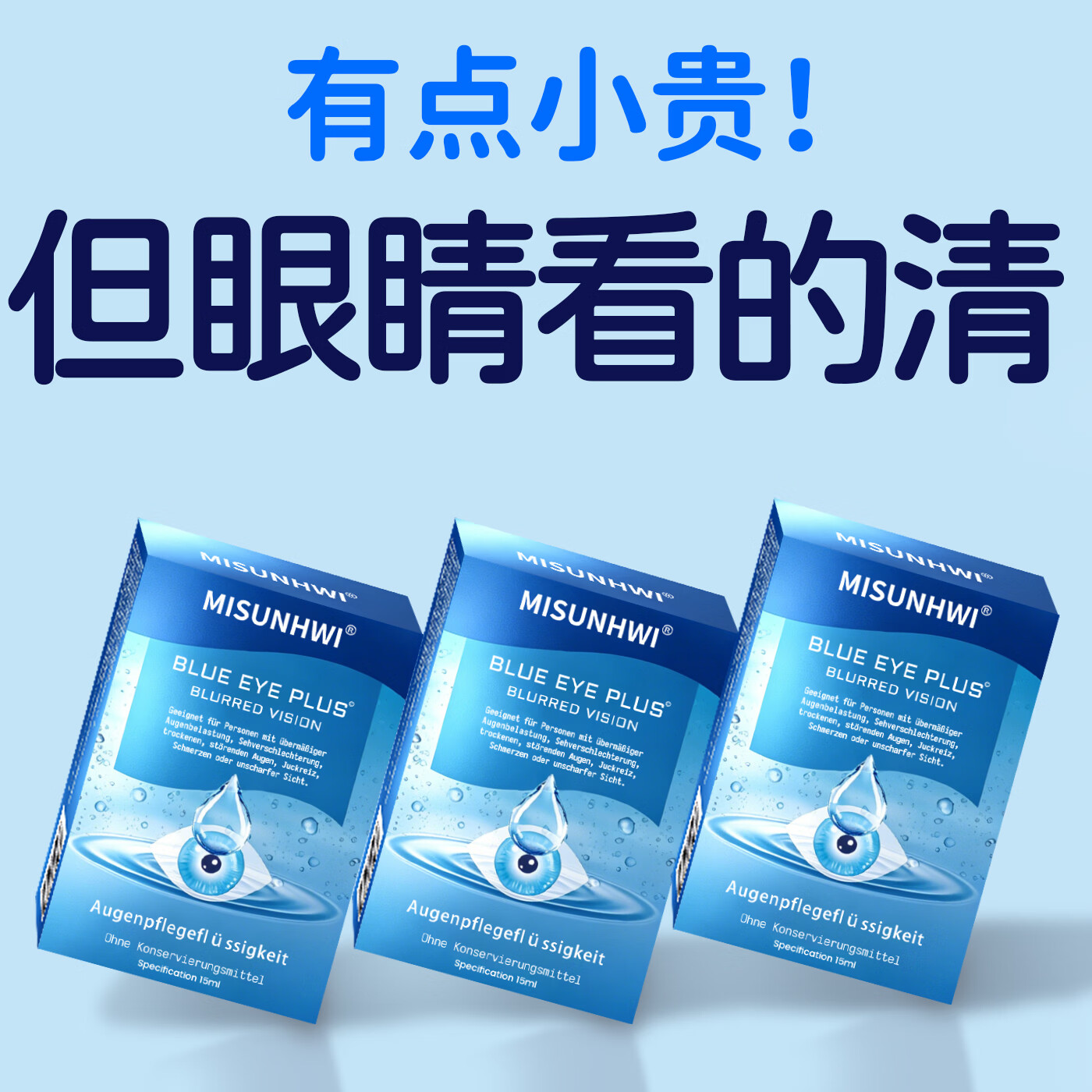 MISUNHWI德国滴眼液药水用眼过度老花眼干涩疲劳血丝浑浊视力模糊人工泪液 源自德国品牌【促进眼部健康】 买5送3 实发8瓶【重度模糊】