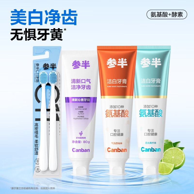 参半含氟成人牙膏漱口水清新口气清洁防蛀牙全套口腔用品 【大组合】青柠+西柚+葡萄80g*3+牙刷2支