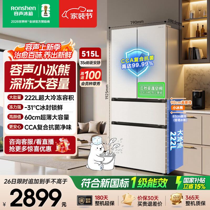 容声小冰熊515L法式多门冰箱超薄深冻大容量新一级能效风冷无霜变频2026新款BCD-515D30FNLBD国家补贴