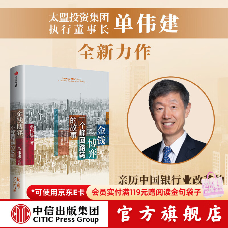 中信出版金钱博弈   一个峰回路转的故事 单伟建 著 中信出版社正版图书 金钱博弈 : 一个峰回路转的故事
