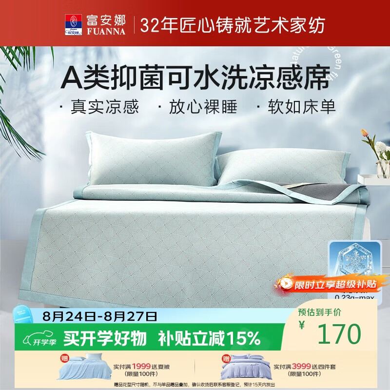 富安娜A类抗菌凉席可机洗冰丝席夏季凉感席子可折叠软席三件套1.8米x2米