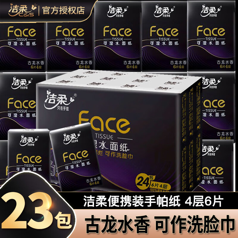 洁柔纸巾黑face古龙香水手帕纸4层可湿水面巾纸便携小包餐巾纸 19 4包