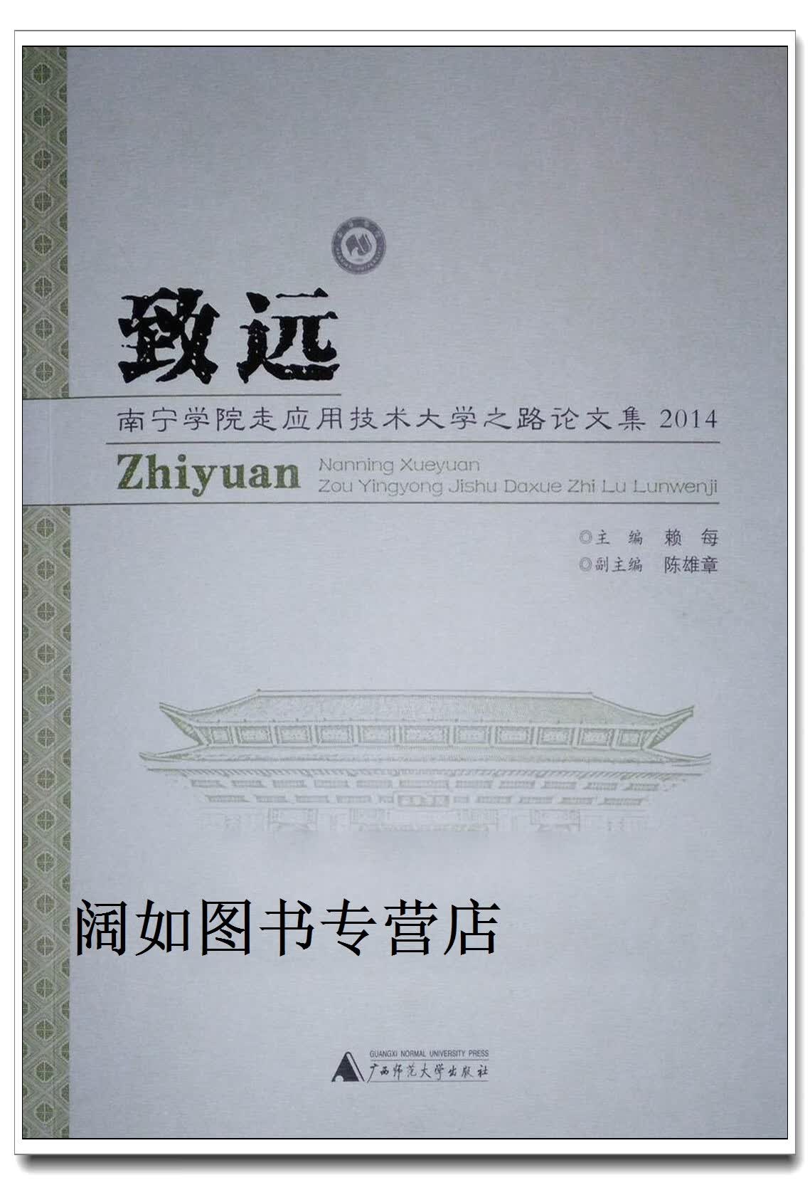 致远  南宁学院走应用技术大学之路论文集  2014,赖每主编,广西师范