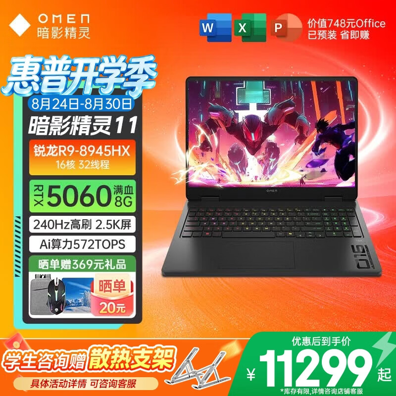 惠普（HP）OMEN暗影精灵11游戏笔记本电脑学生畅玩黑神话悟空吃鸡赛博朋克暗夜精灵高端电竞旗舰本 R9-8945HX【5060】2.5K240Hz 傲世版：16G+1TB【标配】