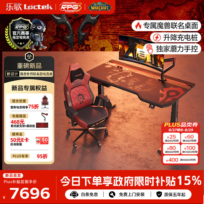 乐歌x魔兽世界联名电竞桌电动升降电脑桌书桌办公桌子部落款