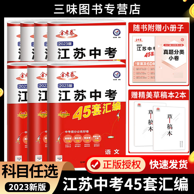 金考卷2023版江苏中考45套汇编历年真题试卷金考卷中考提分必练好卷