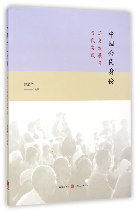 中国公民身份(历史发展与当代实践)