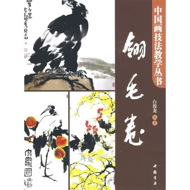 翎毛卷 白俊龙 编著【正版书】