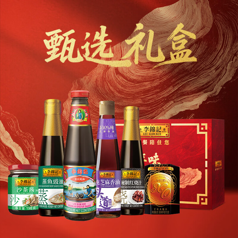 李锦记节日礼盒旧庄蚝油XO酱蒸鱼豉油红烧汁芝麻油沙茶厨房调料组合套装 【普通发货】李锦记高端调味礼盒
