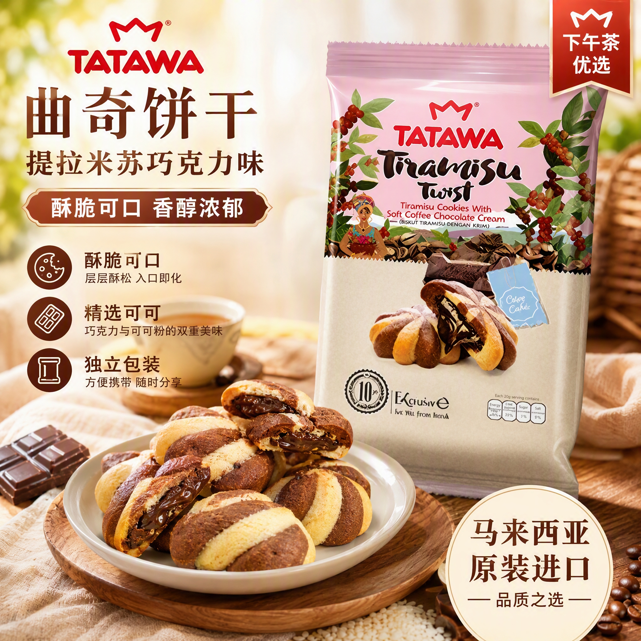 TATAWA马来西亚原装进口提拉米苏咖啡巧克力味夹心曲奇饼干120g