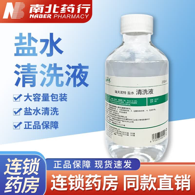 瑞夫诺特 清洗液250ml/瓶 生理盐水 清洗 250ml