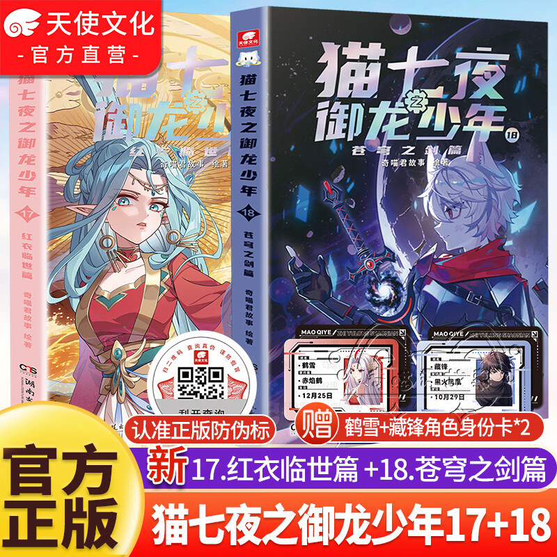 奇喵君故事系列猫七夜之御龙少年书漫画书实体书1-20通天神柱篇+魔龙重生篇+苍穹之剑篇+红衣临世篇+虚空大地+古城镇守+虚空古路+重明神国篇超人气少儿IP奇喵君故事漫画少年奇幻冒险图文故事书籍 猫七夜 京东折扣/优惠券