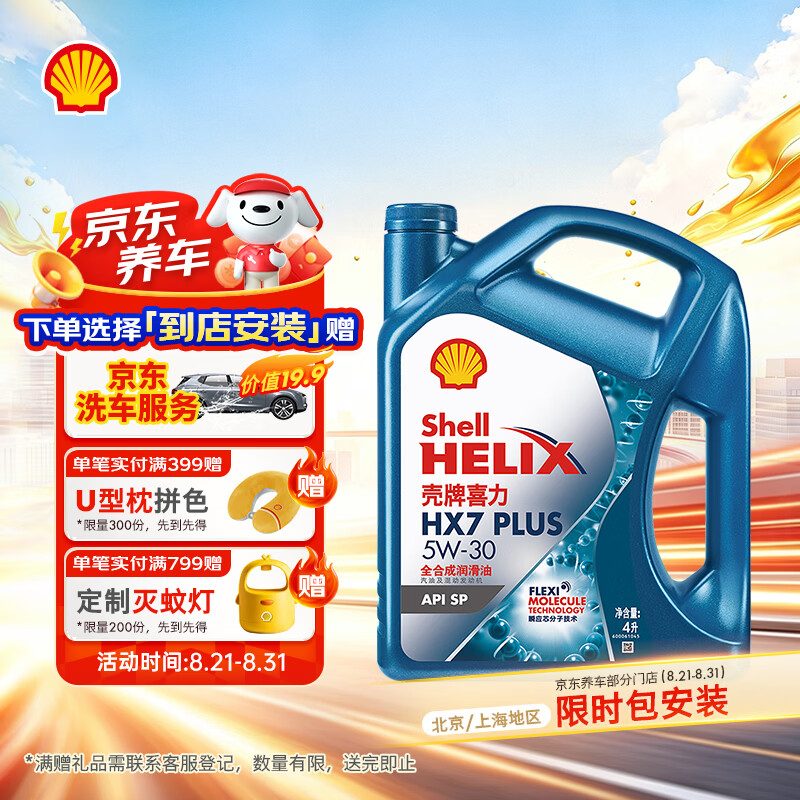 壳牌（Shell）三代蓝壳HX7 PLUS全合成机油5w-30(5w30)SP级 4L汽车保养京东自营