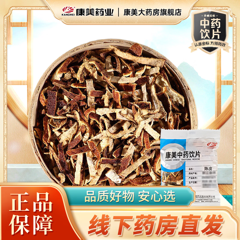 康美陈皮 精制中药陈皮干陈皮即食泡养生茶饮理气健脾 燥湿化痰抓中药按方抓药 独立小包装饮片级别 100g