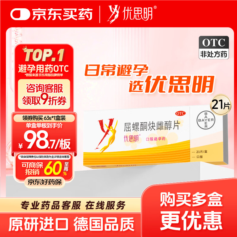【原研药】拜耳 优思明 屈螺酮炔雌醇片 21片 短效口服避孕药 非紧急避孕药 女性口服 避孕药长期不伤身