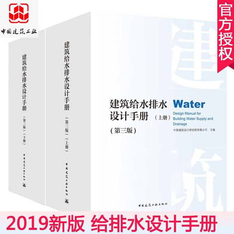 2019新版 建筑给水排水设计手册 第三版 上下册 2本套装 给排水设计手册 建设设计 第3版 建筑