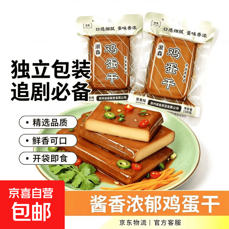 鸡蛋干开袋即食正宗鸡蛋干五香鸡蛋干凉拌即食炒菜火锅和特色食材 【精选品质】鸡蛋干120g 1袋