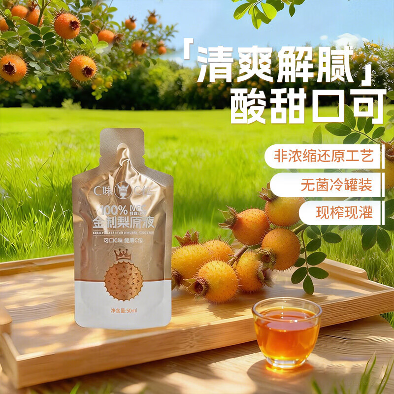 C味·C位贵州特产100%NFC金刺梨原汁非沙棘富含VC小包装开袋即饮50ml*10袋 月度调养装：4盒（50ml*40袋） 金刺梨原液