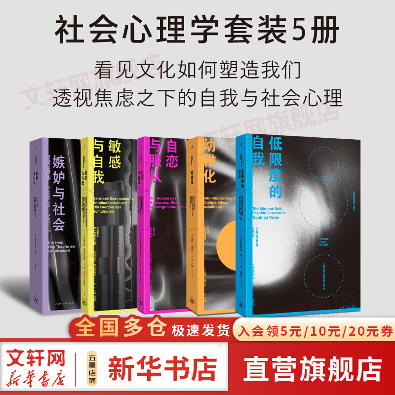 【正版包邮】社会心理学全五册套装 低限度的自我 幼稚化 敏感与自我 嫉妒与社会 自恋与服从 5册 经典的社会学之作 当今社会的前奏 我们何以不同 上海三联书店 新华书店旗舰店心理学图书书籍 社会心理学