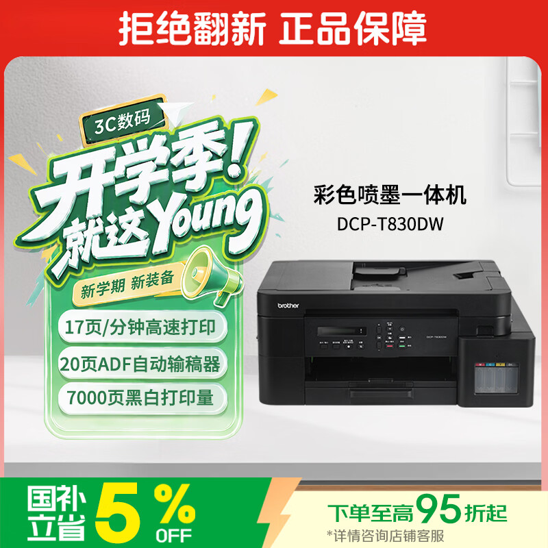 兄弟（brother）DCP-T830DW家用彩色喷墨打印机(可替代彩色激光 高速打印 自动输稿器  双面打印 打印复印扫描）