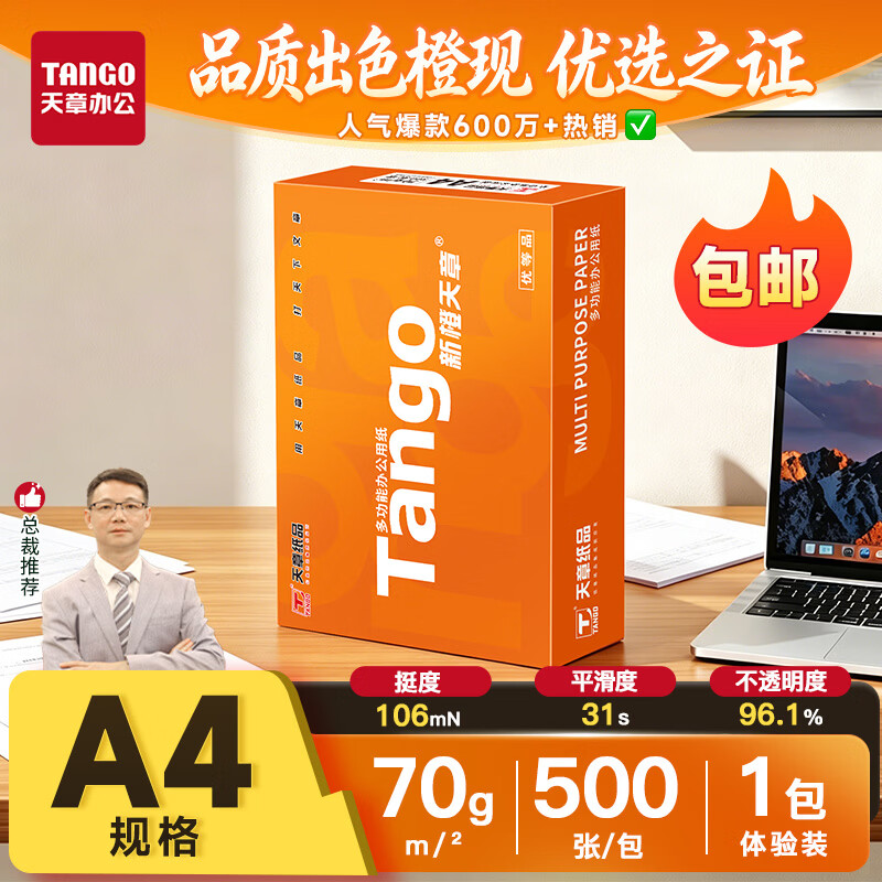 天章 （TANGO）A4打印纸70g500张单包 新橙天章【优选品质】草稿纸打印作业 双面打印复印纸 不卡纸高性价比