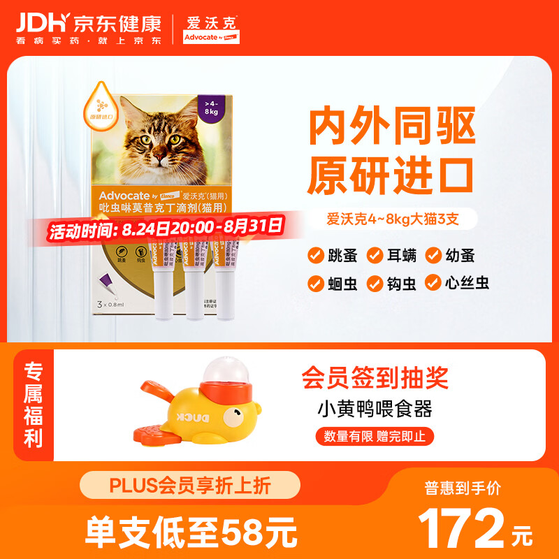 爱沃克宠物驱虫药内外同驱耳螨跳蚤蛔虫4~8kg大猫0.8ml*3支德国进口原研