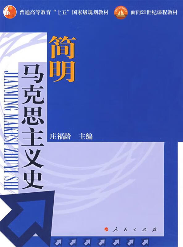 简明马克思主义史【正版图书，放心购买】