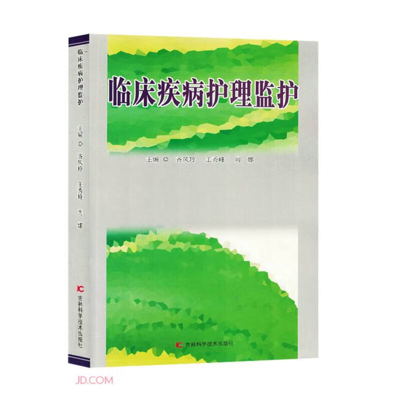 临床疾病护理监护