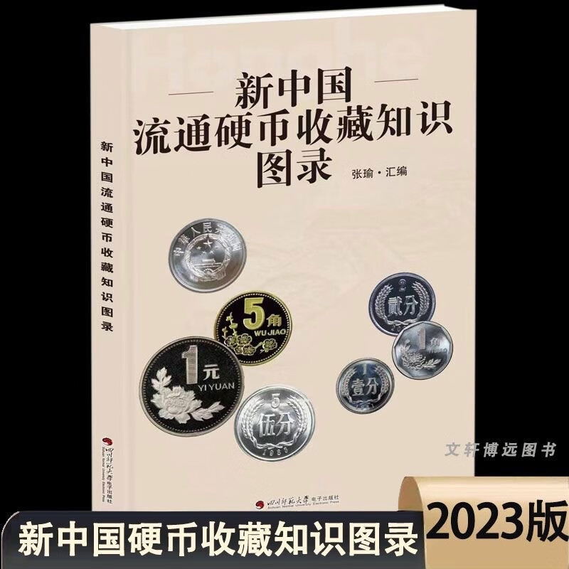 2023版新中国人民币流通硬币收藏知识图录 老三花分币暗记收藏鉴定钱硬币书籍大全 含市场参考价