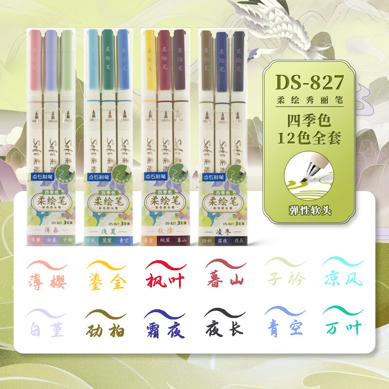点石制笔软头彩色柔绘笔Brush美术绘画专用一年级幼儿园小学生手账标记书法粗款大中小楷动漫勾线秀丽笔827 DS-827-1四季色柔绘笔12支套装