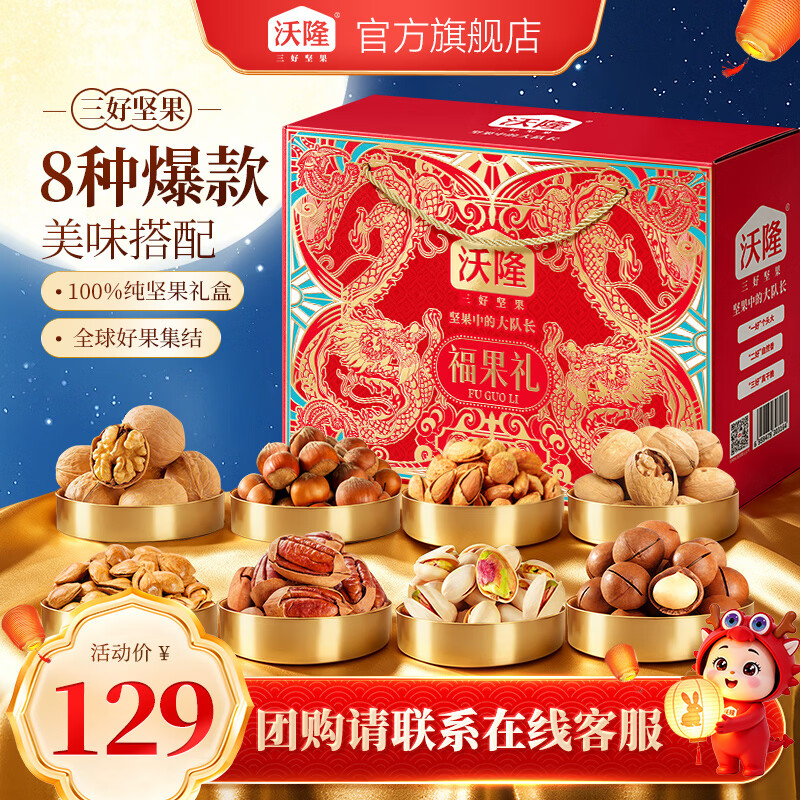 沃隆纯坚果禮盒1220g85元 - 86线报