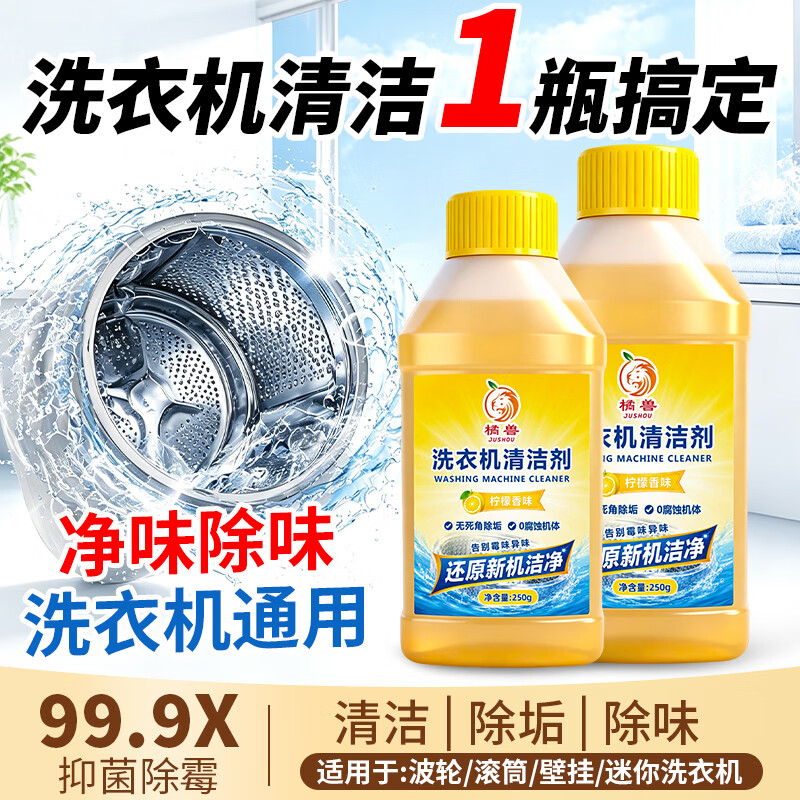 橘兽洗衣机槽清洗剂清洗全自动洗衣机强力除垢杀菌洗衣机内桶清洁专用 【深层清洁必备】洗衣机专用清洁剂*3瓶
