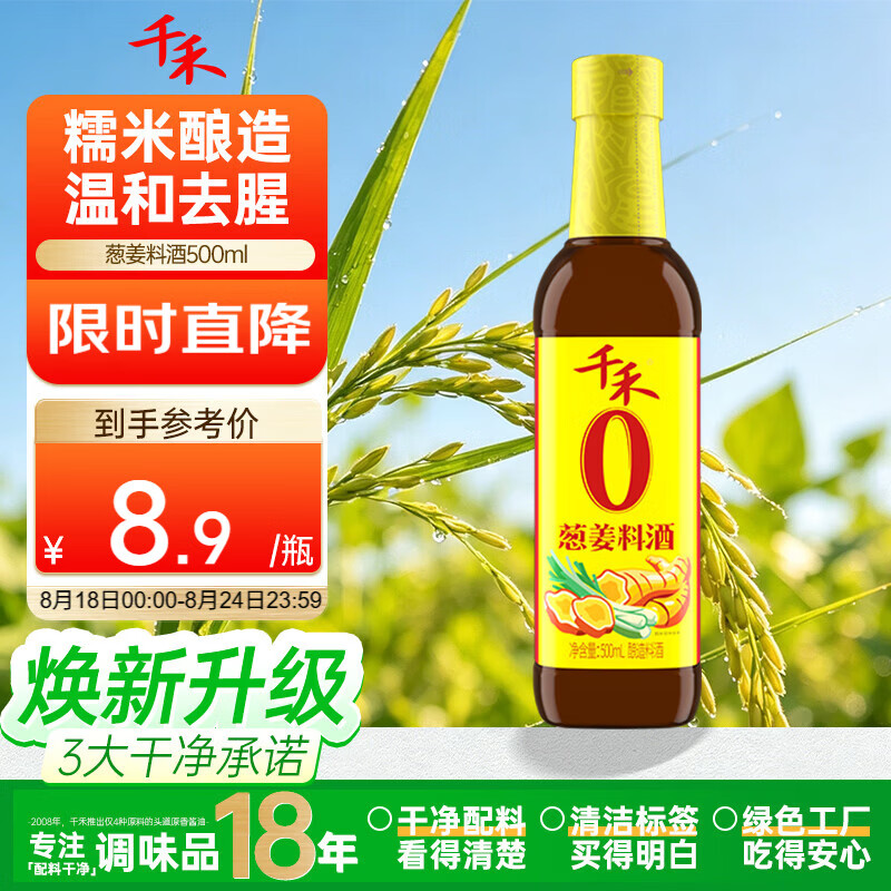 千禾 葱姜料酒10度500ml 【0添加】 酿造料酒  去腥解膻 提味增香
