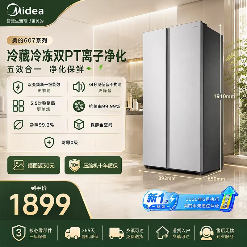 美的（Midea）【政府补贴15%】冰箱598/637双开门对开门家用大容量风冷无霜双变频一级能效超薄电冰箱除菌净味 【品质爆款】新国标升级 | 对开607|双净味