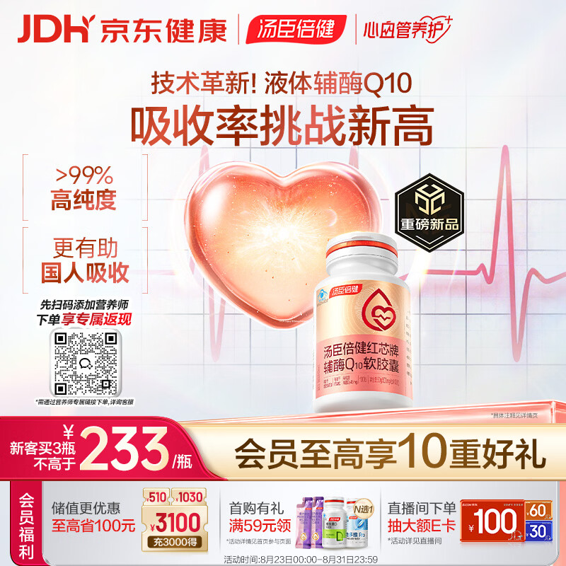 汤臣倍健液体辅酶q10软胶囊100粒 自乳化红芯辅酶 男士 女性备孕 加班熬夜