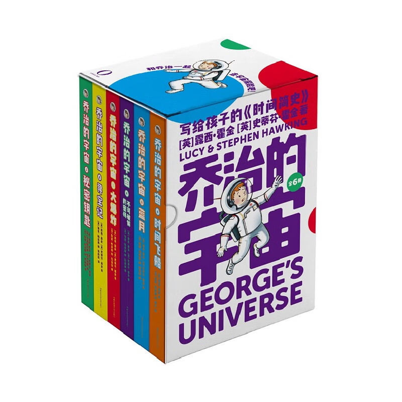 乔治的宇宙（全套6本）霍金和女儿写给孩子的时间简史  
