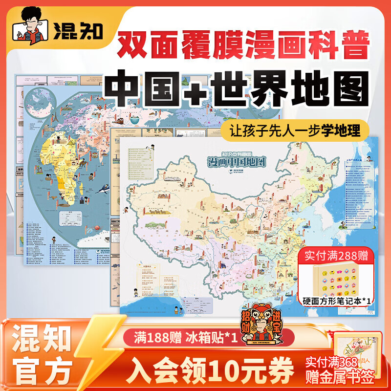 混知漫画中国地图 漫画世界地图 混子哥陈磊 学生用品地理地图中国世界知识科普漫画 大尺寸双面可张贴 正品正版 漫画中国地图+世界地图