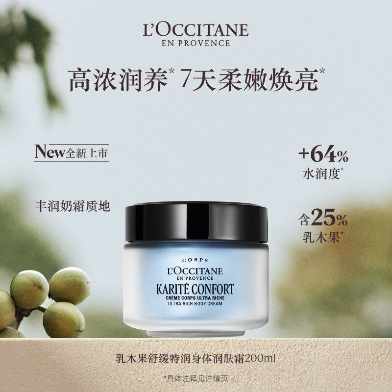 欧舒丹(L'OCCITANE)L'occitane/乳木果身体润肤乳滋润保湿修护舒缓润肤霜200ml 乳木果全新舒缓润肤乳200ml