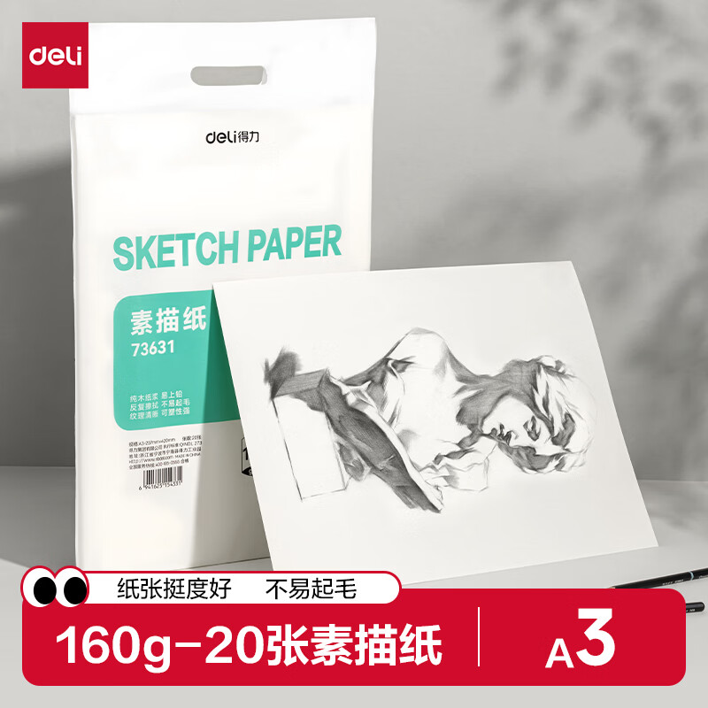 得力（deli）160g20张A3文具素描纸绘画纸素描本美术写生临摹学生初学速写铅画纸20张73631开学必备